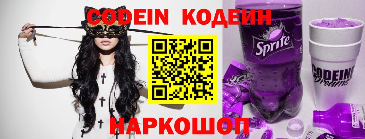 Кодеиновый сироп Lean Purple Drank  Вход с VPN  Кодеин Purple Drank  Батайск 