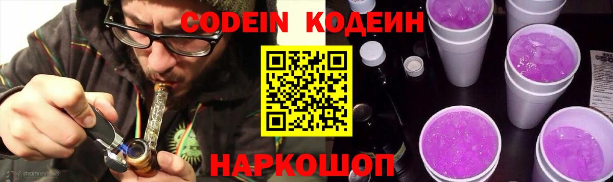 Codein напиток Lean (лин) Батайск